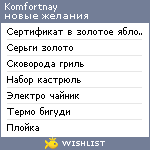 My Wishlist - komfortnay