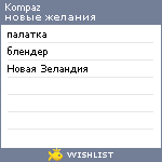 My Wishlist - kompaz