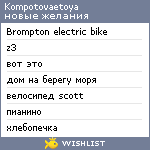 My Wishlist - kompotovaetoya