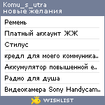 My Wishlist - komu_s_utra