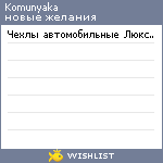 My Wishlist - komunyaka