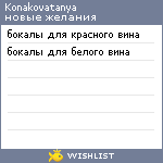 My Wishlist - konakovatanya