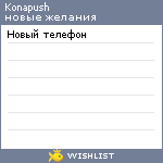 My Wishlist - konapush