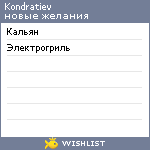 My Wishlist - kondratiev