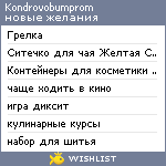 My Wishlist - kondrovobumprom