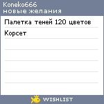 My Wishlist - koneko666