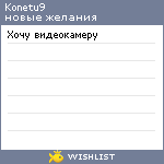 My Wishlist - konetu9