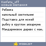 My Wishlist - konfeta_off