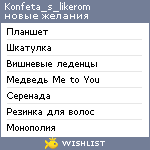 My Wishlist - konfeta_s_likerom