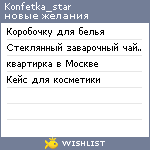 My Wishlist - konfetka_star