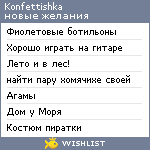 My Wishlist - konfettishka