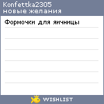 My Wishlist - konfettka2305