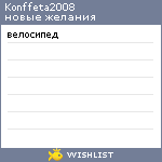 My Wishlist - konffeta2008