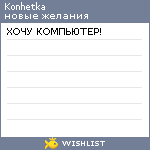 My Wishlist - konhetka