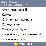 My Wishlist - koniushinka