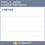 My Wishlist - konj_v_paljto