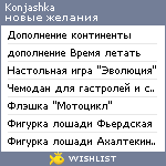 My Wishlist - konjashka