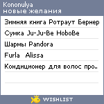 My Wishlist - kononulya