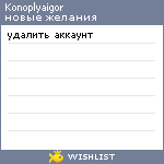 My Wishlist - konoplyaigor