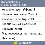 My Wishlist - konopushe4ka