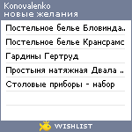 My Wishlist - konovalenko