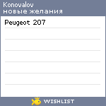 My Wishlist - konovalov