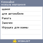 My Wishlist - konovalovi