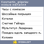 My Wishlist - konstantin_grigoriev