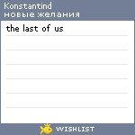 My Wishlist - konstantind