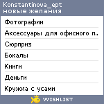 My Wishlist - konstantinova_ept