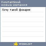 My Wishlist - konstantinovk