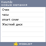 My Wishlist - konstds