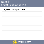 My Wishlist - kontik