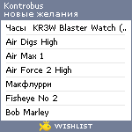 My Wishlist - kontrobus