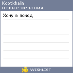 My Wishlist - kootkhalin