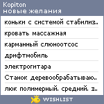 My Wishlist - kopiton