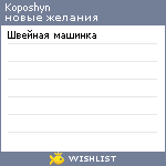 My Wishlist - koposhyn