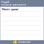 My Wishlist - koppik