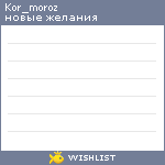 My Wishlist - kor_moroz