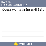 My Wishlist - korbon