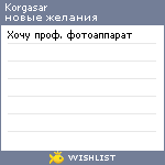 My Wishlist - korgasar