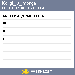 My Wishlist - korgi_v_morge