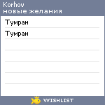 My Wishlist - korhov