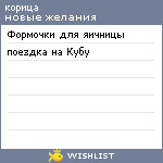 My Wishlist - korichnaya