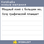 My Wishlist - koriskazka