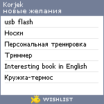 My Wishlist - korjek