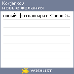 My Wishlist - korjenkov