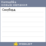 My Wishlist - kormushka