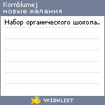 My Wishlist - kornblumej