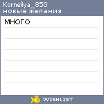 My Wishlist - korneliya_850